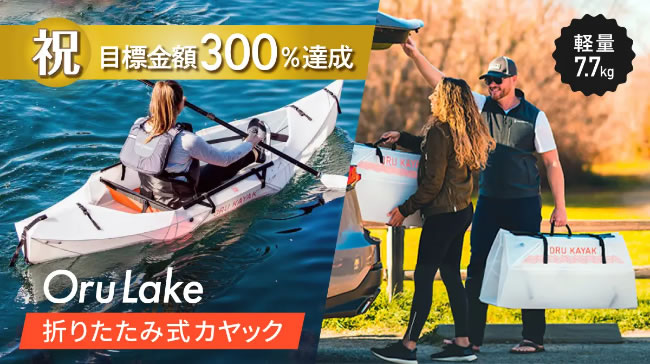 支援開始1日で目標金額達成】子どもでも持ち上げられる軽さ。極限までシンプルを追求したコンパクトな折りたたみ式カヤック - 【Outdoor  Tripuuu】キャンプ・アウトドアのWEBマガジン「アウトドア・トリップー」